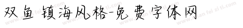 双鱼 镇海风格字体转换